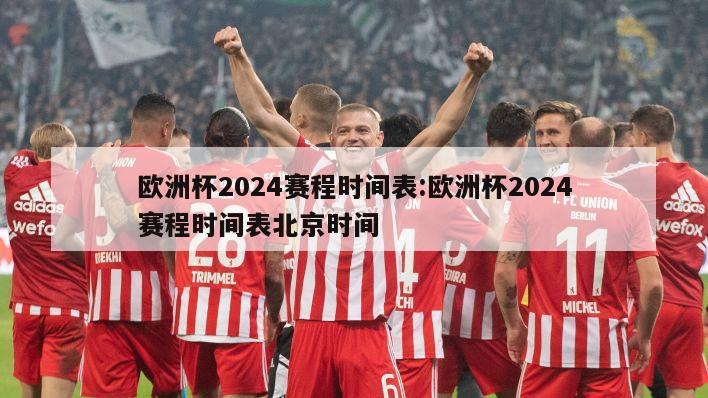 欧洲杯2024赛程时间表:欧洲杯2024赛程时间表北京时间