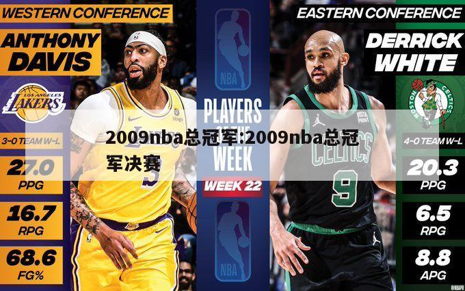 2009nba总冠军:2009nba总冠军决赛