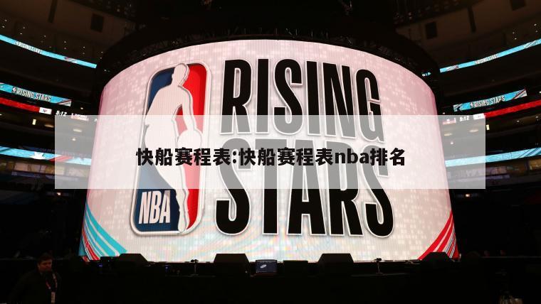 快船赛程表:快船赛程表nba排名