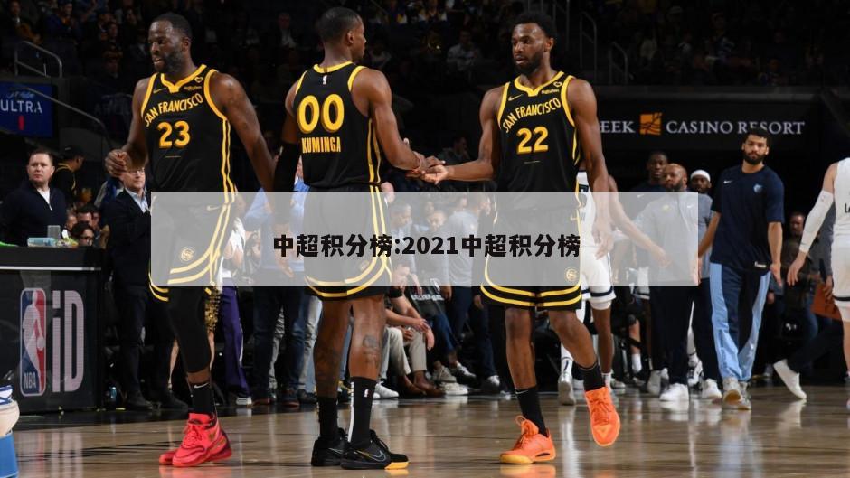 中超积分榜:2021中超积分榜