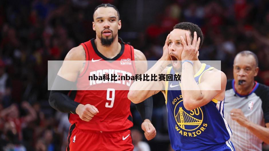 nba科比:nba科比比赛回放