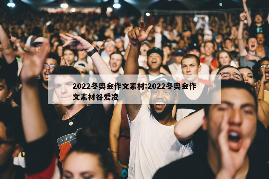 2022冬奥会作文素材:2022冬奥会作文素材谷爱凌