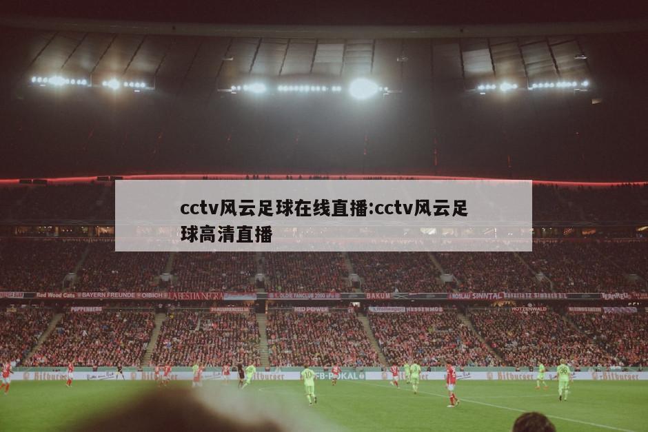 cctv风云足球在线直播:cctv风云足球高清直播