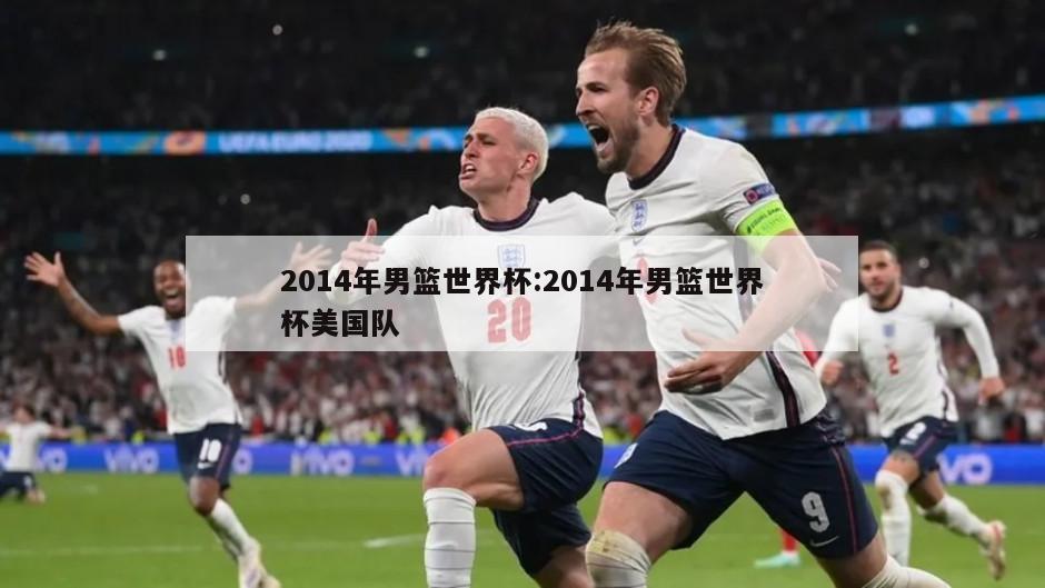 2014年男篮世界杯:2014年男篮世界杯美国队