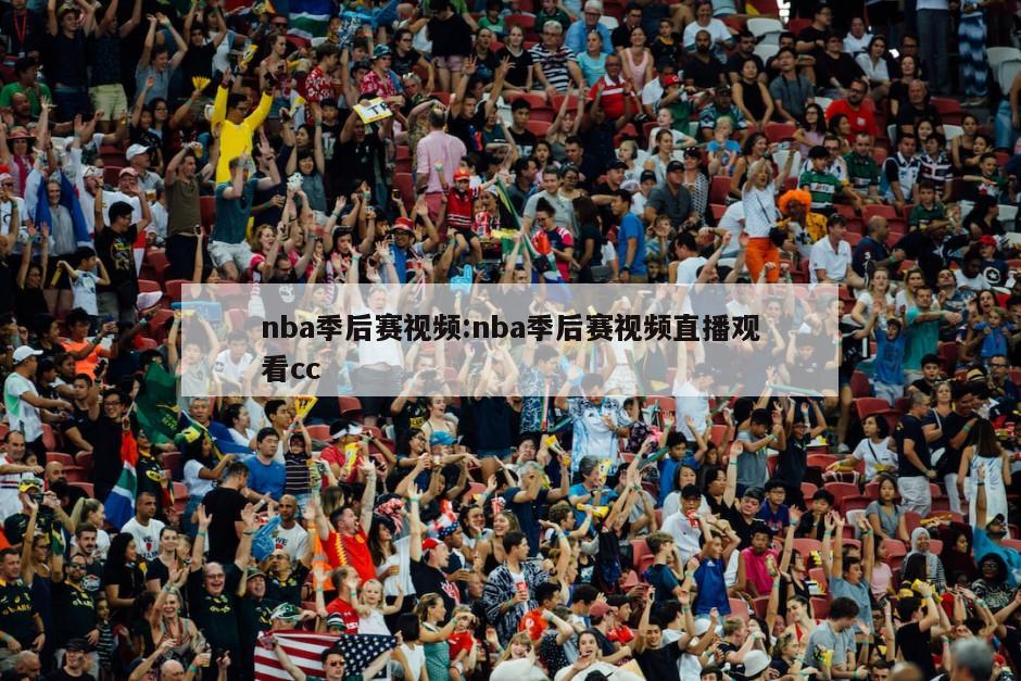 nba季后赛视频:nba季后赛视频直播观看cc