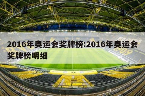 2016年奥运会奖牌榜:2016年奥运会奖牌榜明细