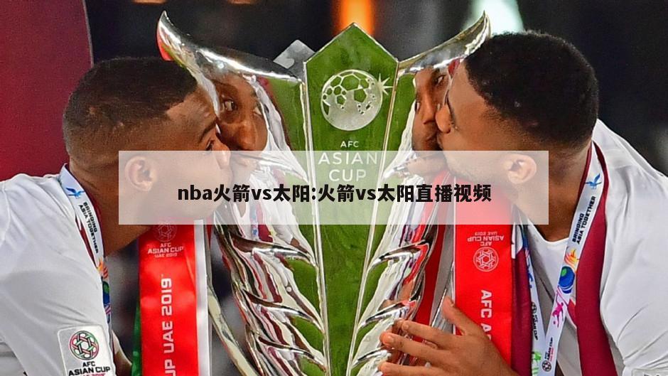 nba火箭vs太阳:火箭vs太阳直播视频