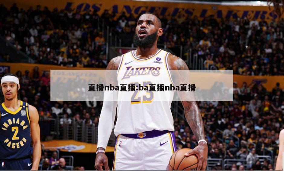 直播nba直播:ba直播nba直播