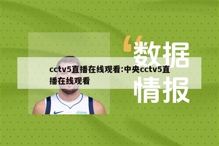 cctv5直播在线观看:中央cctv5直播在线观看