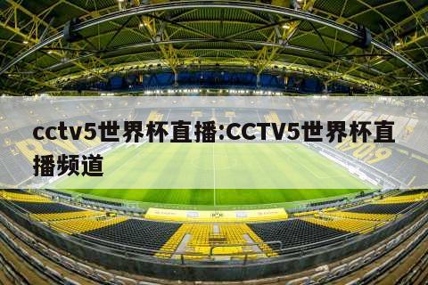 cctv5世界杯直播:CCTV5世界杯直播频道