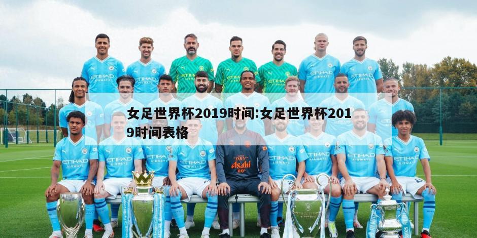 女足世界杯2019时间:女足世界杯2019时间表格