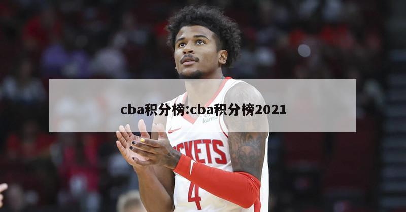 cba积分榜:cba积分榜2021