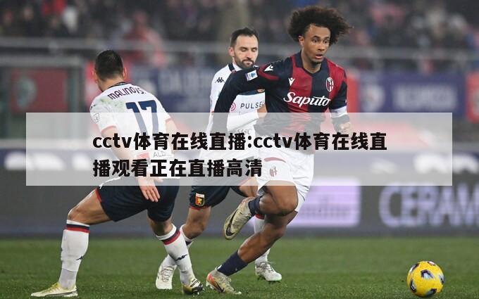 cctv体育在线直播:cctv体育在线直播观看正在直播高清