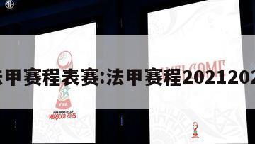 法甲赛程表赛:法甲赛程20212022