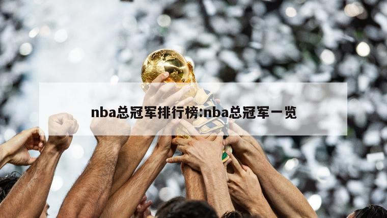 nba总冠军排行榜:nba总冠军一览