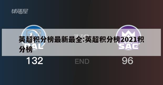 英超积分榜最新最全:英超积分榜2021积分榜