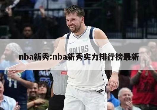 nba新秀:nba新秀实力排行榜最新