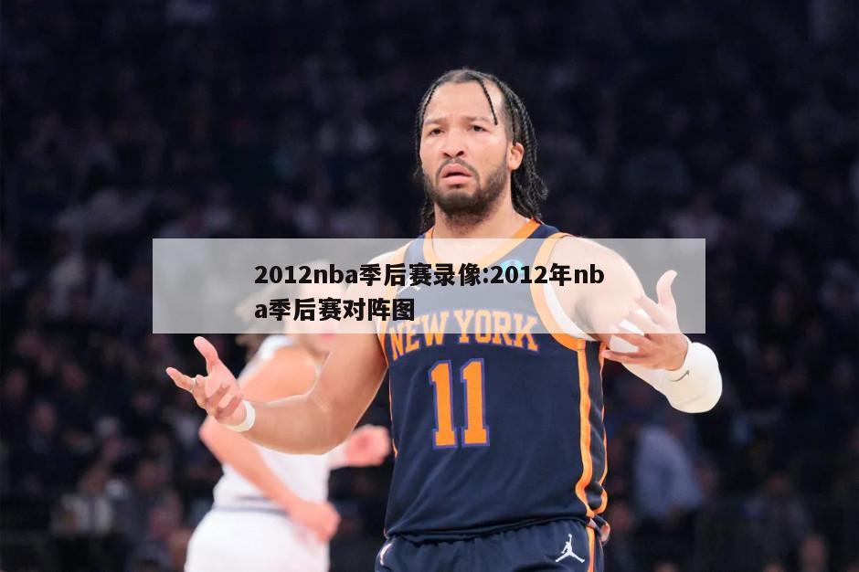 2012nba季后赛录像:2012年nba季后赛对阵图