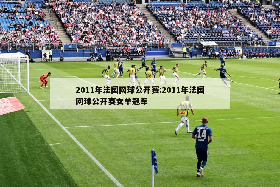 2011年法国网球公开赛:2011年法国网球公开赛女单冠军