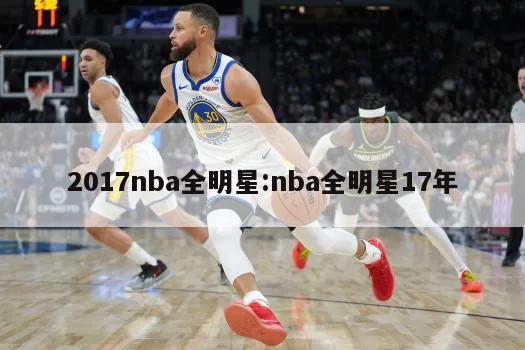 2017nba全明星:nba全明星17年