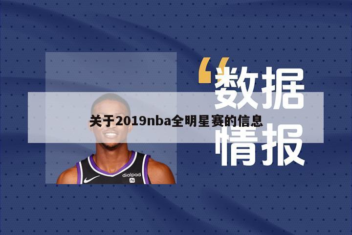 关于2019nba全明星赛的信息