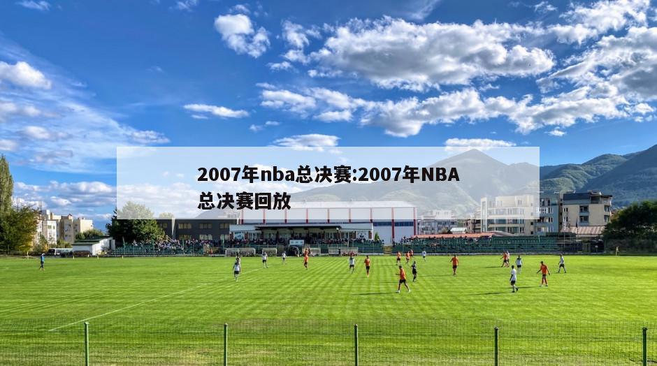 2007年nba总决赛:2007年NBA总决赛回放