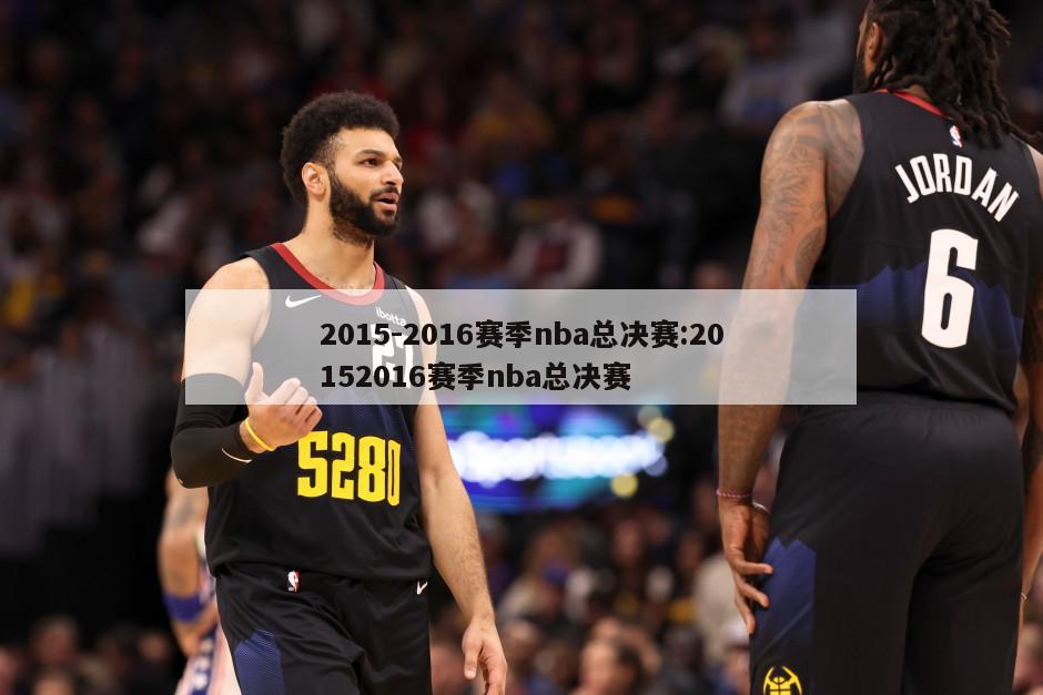 2015-2016赛季nba总决赛:20152016赛季nba总决赛