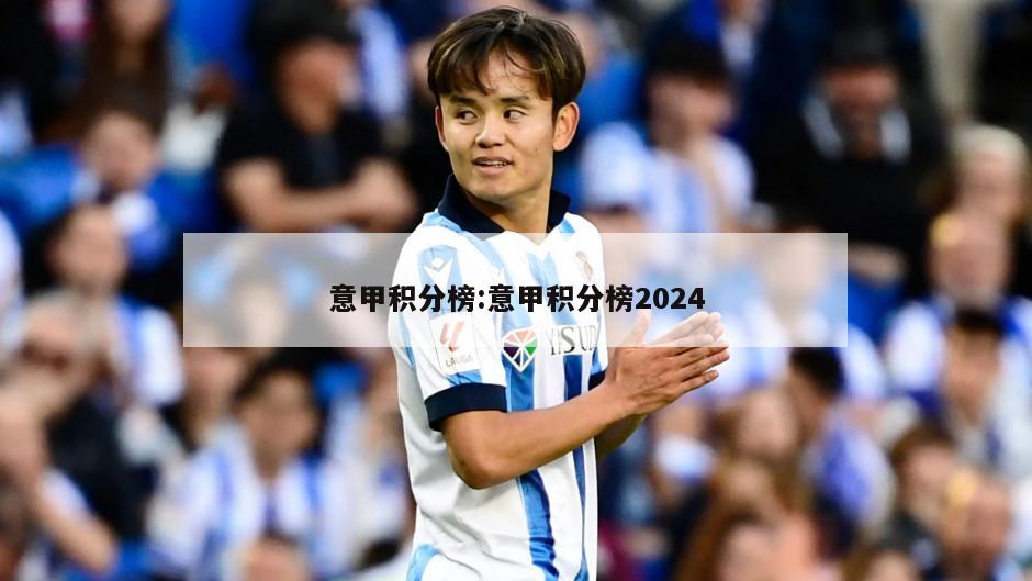 意甲积分榜:意甲积分榜2024