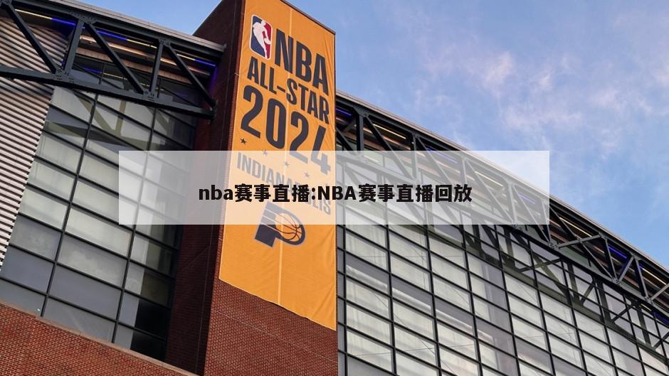 nba赛事直播:NBA赛事直播回放