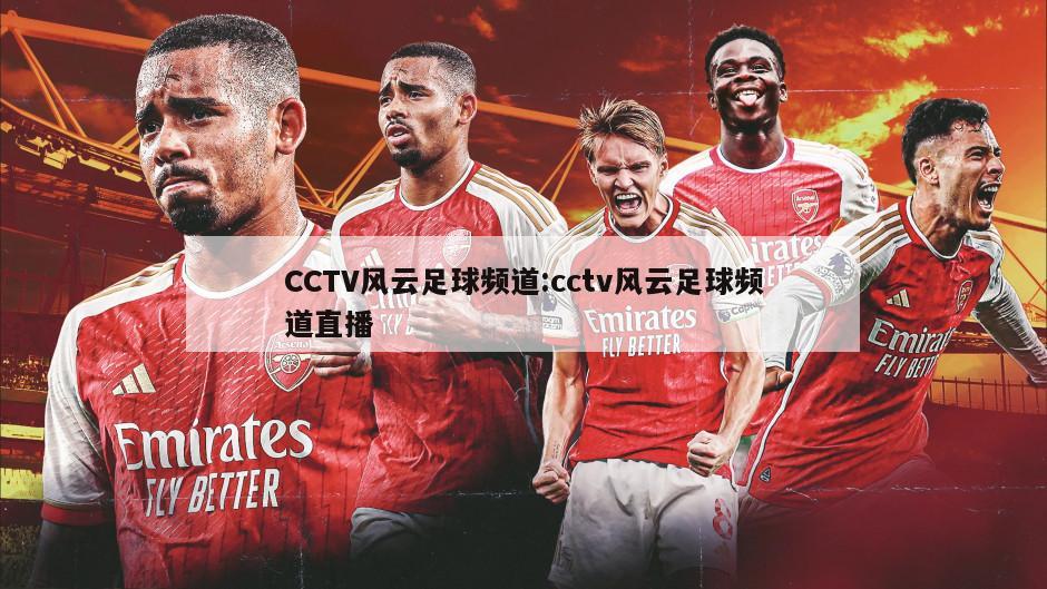 CCTV风云足球频道:cctv风云足球频道直播