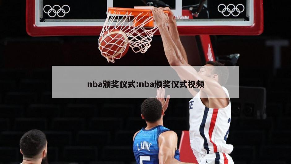 nba颁奖仪式:nba颁奖仪式视频