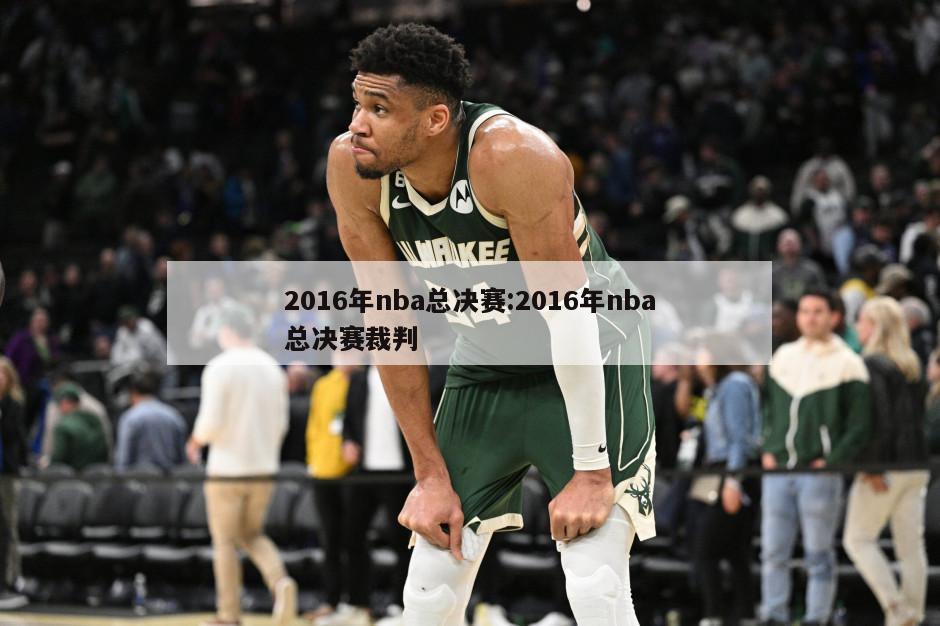 2016年nba总决赛:2016年nba总决赛裁判