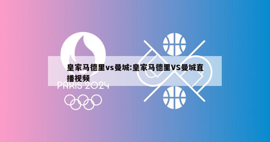 皇家马德里vs曼城:皇家马德里VS曼城直播视频