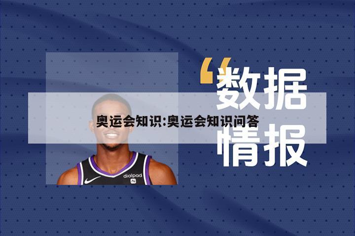 奥运会知识:奥运会知识问答