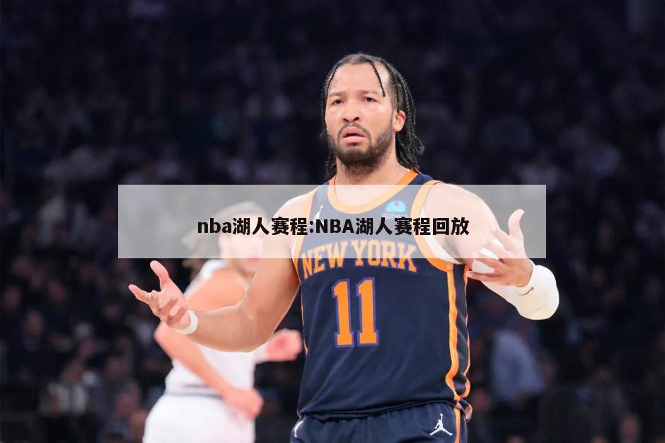 nba湖人赛程:NBA湖人赛程回放