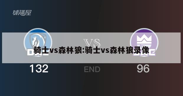 骑士vs森林狼:骑士vs森林狼录像