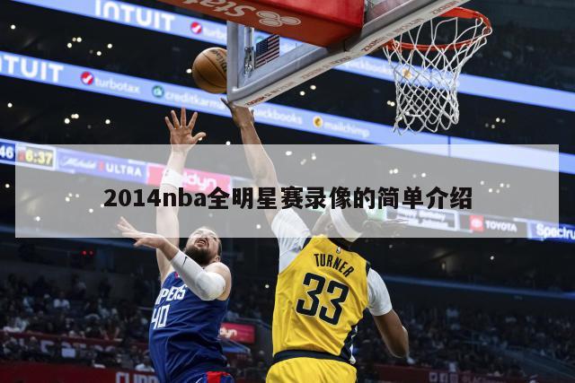 2014nba全明星赛录像的简单介绍