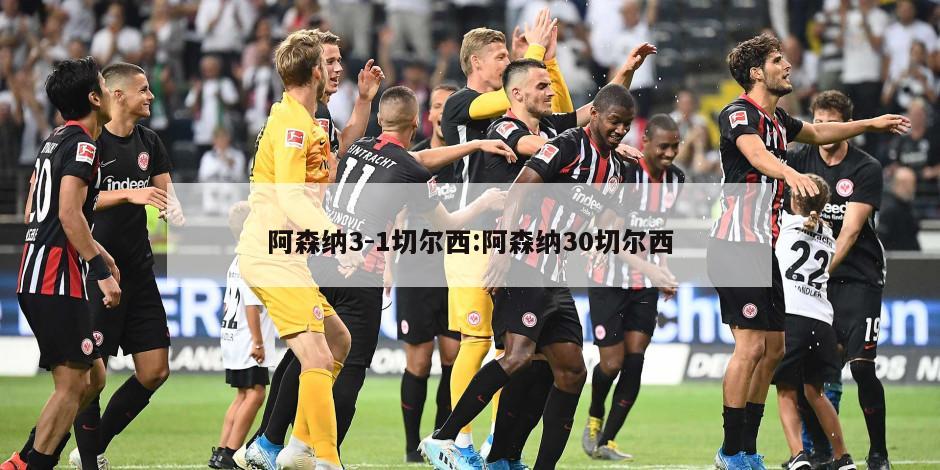 阿森纳3-1切尔西:阿森纳30切尔西