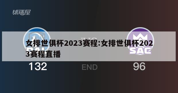 女排世俱杯2023赛程:女排世俱杯2023赛程直播