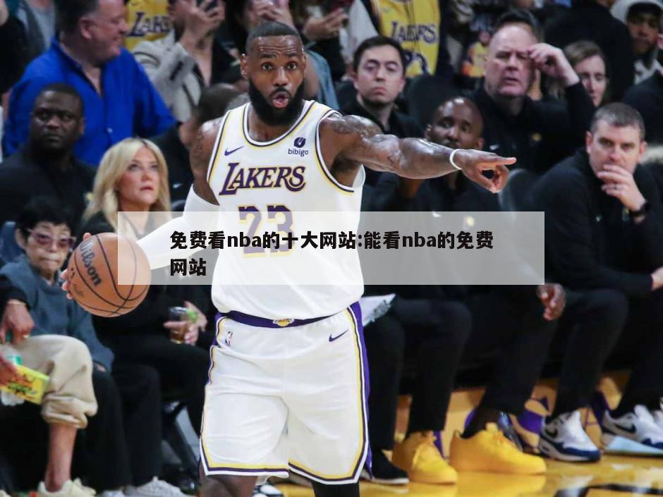 免费看nba的十大网站:能看nba的免费网站