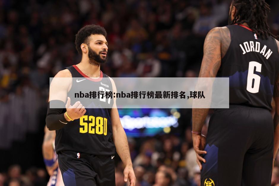 nba排行榜:nba排行榜最新排名,球队