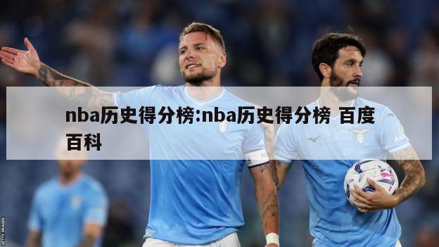 nba历史得分榜:nba历史得分榜 百度百科