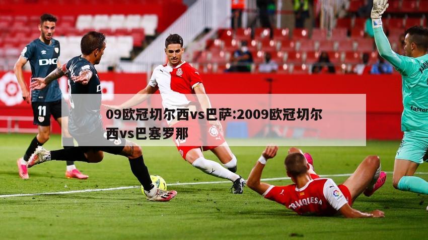 09欧冠切尔西vs巴萨:2009欧冠切尔西vs巴塞罗那