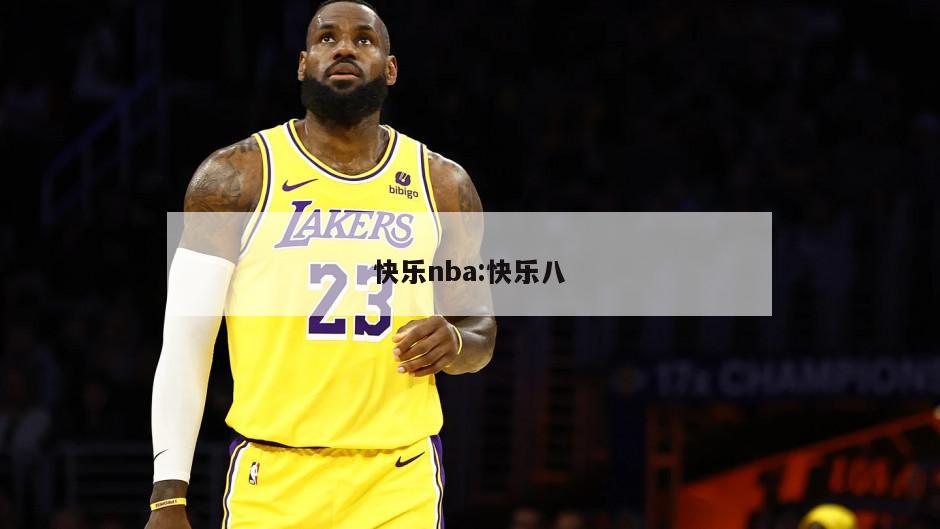 快乐nba:快乐八