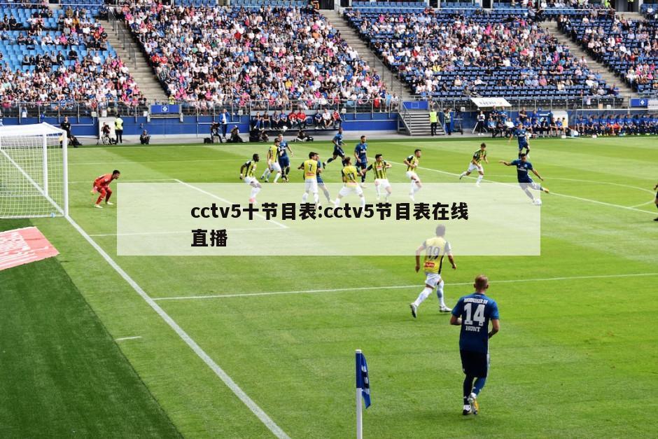 cctv5十节目表:cctv5节目表在线直播