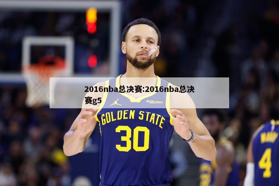 2016nba总决赛:2016nba总决赛g5