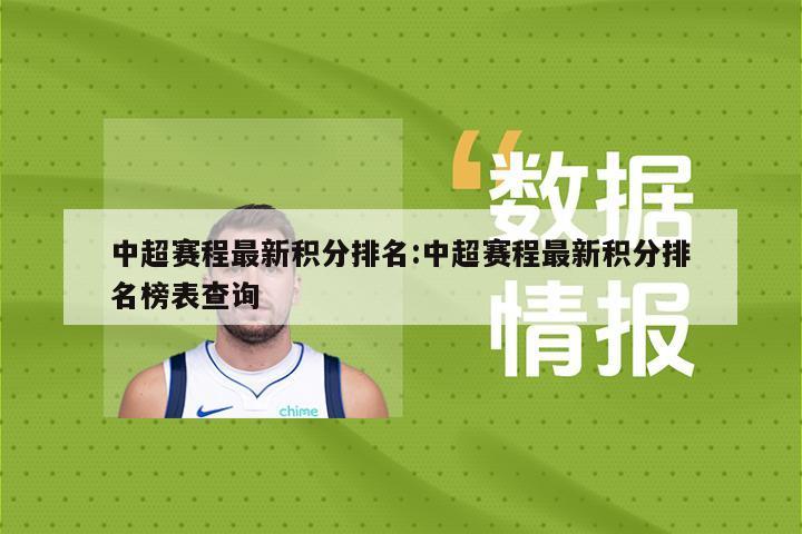 中超赛程最新积分排名:中超赛程最新积分排名榜表查询