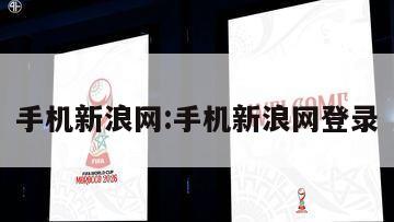 手机新浪网:手机新浪网登录