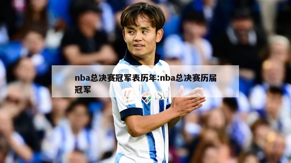 nba总决赛冠军表历年:nba总决赛历届冠军