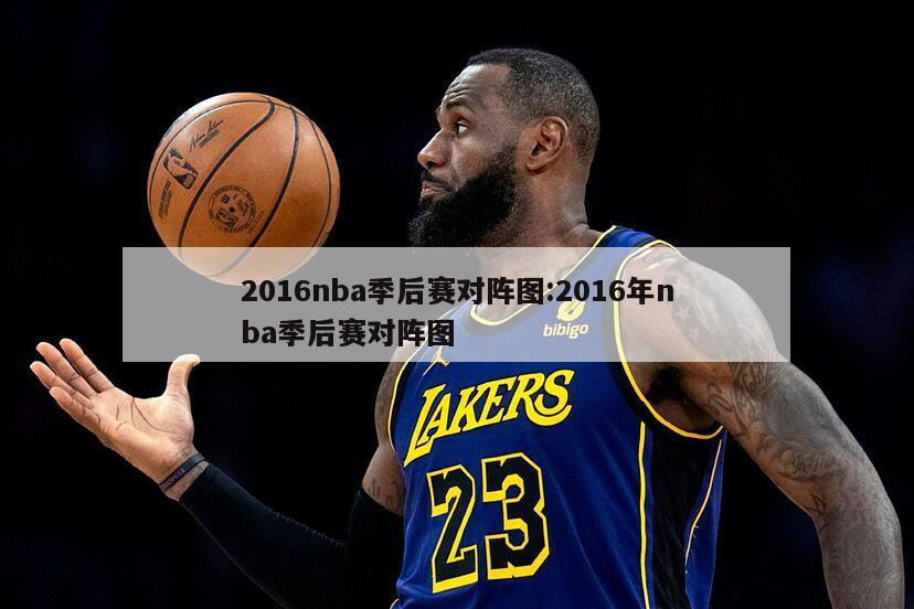 2016nba季后赛对阵图:2016年nba季后赛对阵图